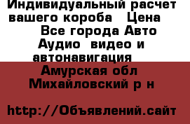 Индивидуальный расчет вашего короба › Цена ­ 500 - Все города Авто » Аудио, видео и автонавигация   . Амурская обл.,Михайловский р-н